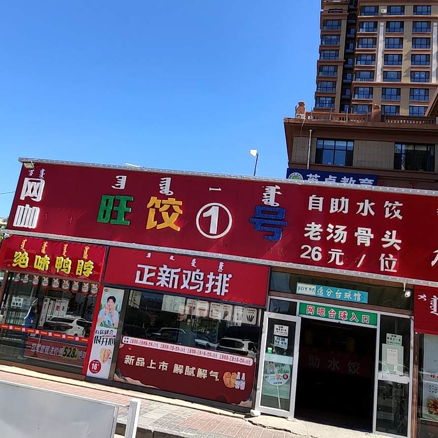 旺饺1号自助水饺(公交武公司东巷店)