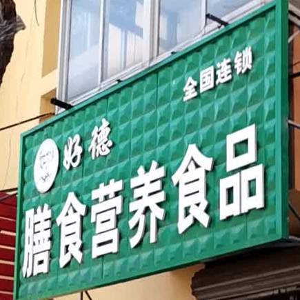 好德膳食营养视频