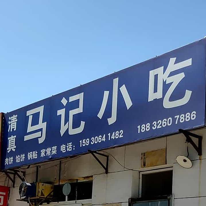 清真马记饭馆(北辰西街店)