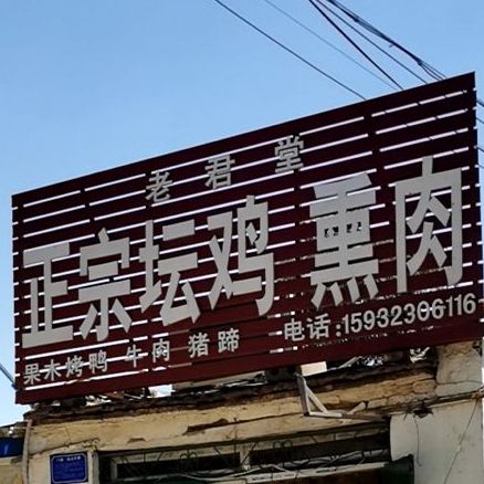 老君堂正宗坛鸡熏肉
