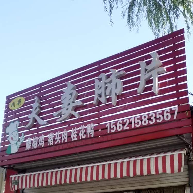 川蜀夫妻柿片(凤台路店)