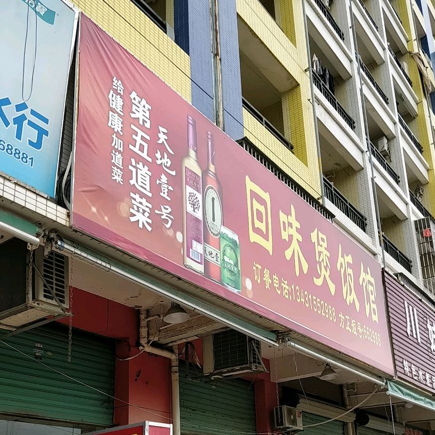 回味煲饭店(富逸花园店)