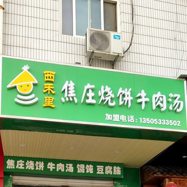 西禾里焦庄烧饼牛肉汤](府右街店)