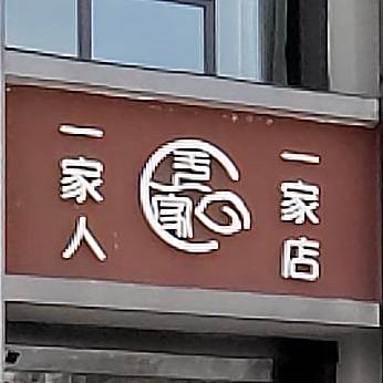 一家饺子馆(开莱国际A区店)
