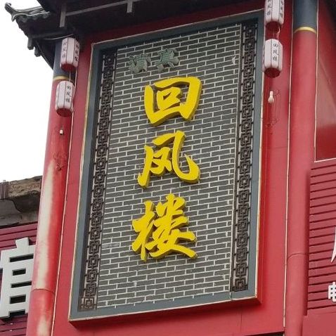 清真回凤楼饭庄