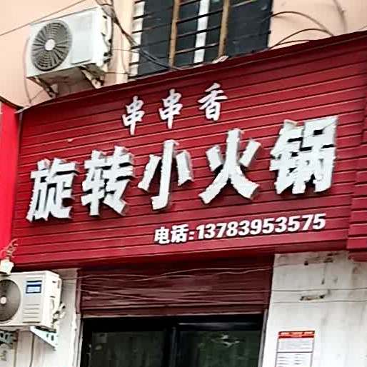 串串香旋转的小火锅(辽河路店)