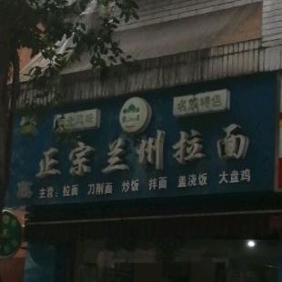 清真正正宗州拉面(景苏中街店)