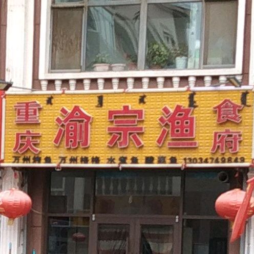 重庆宗渝渔食府(学府步行街店)