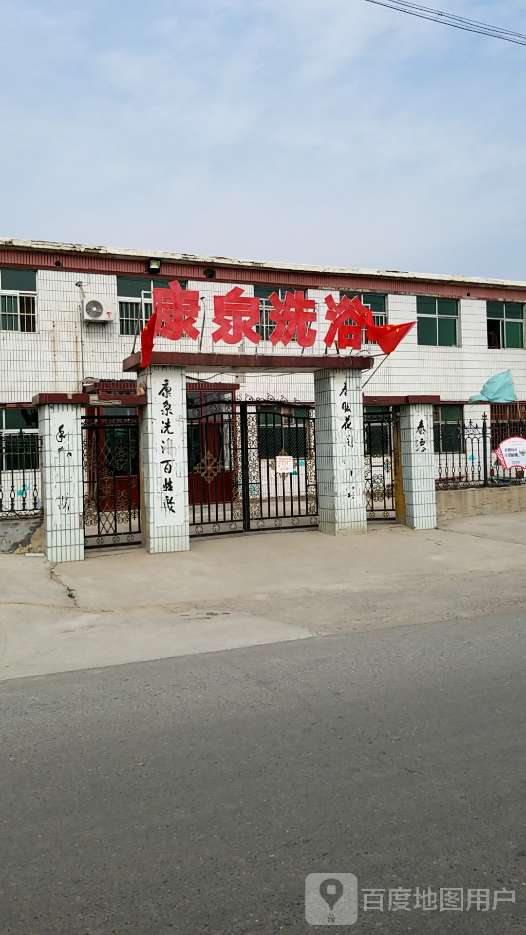 康泉洗浴