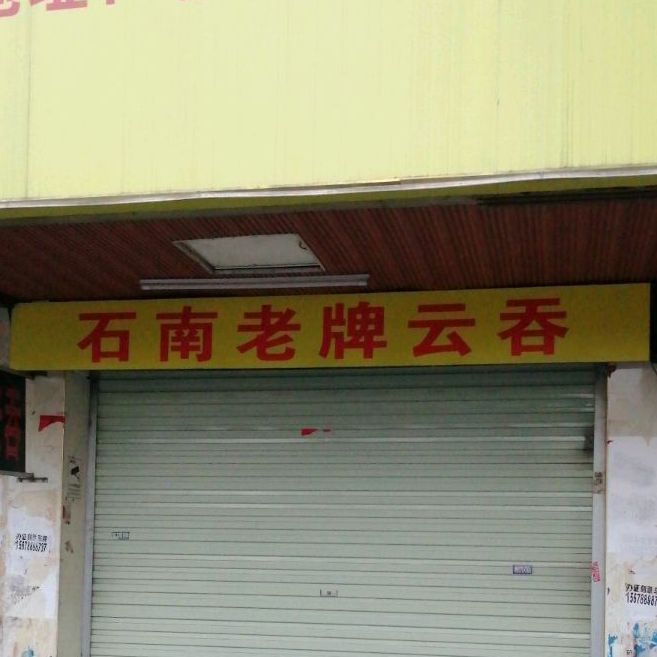 梁宁石南云吞(教育中路店)