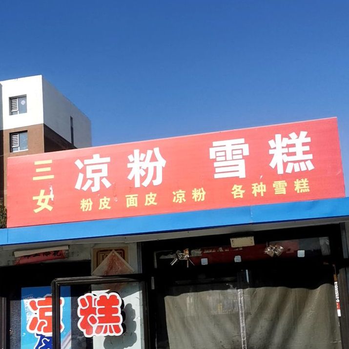 三女凉粉条(境湖园店)