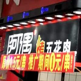 阿遇考五花肉(新平街店)