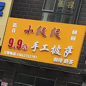 小爬爬9.9元手工披萨