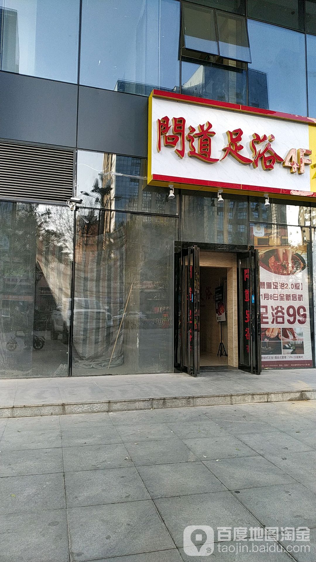 问道足疗