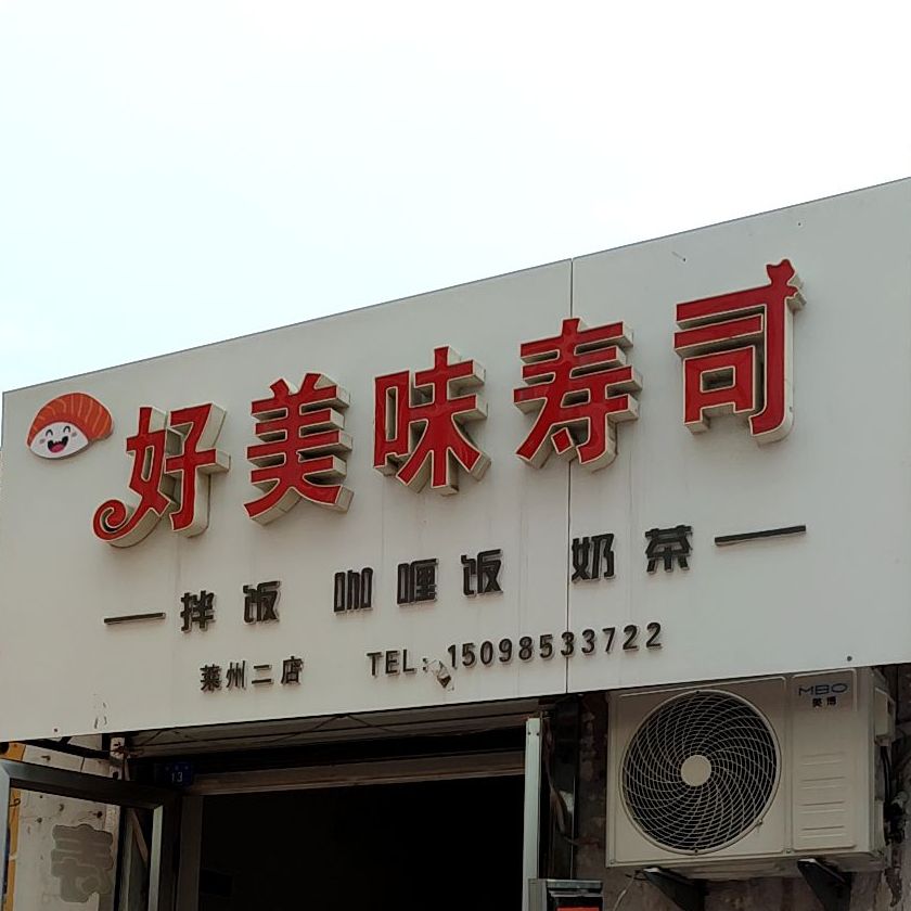 好美味寿司(府西街店)