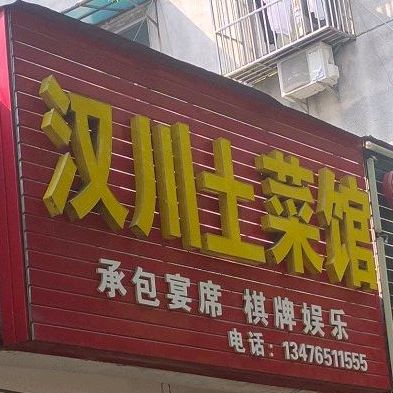 何氏汉川土鲁菜馆