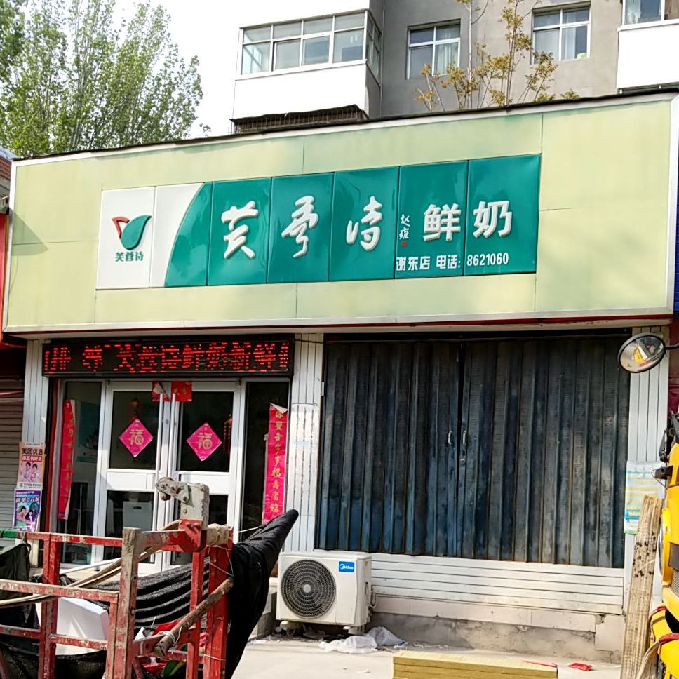 芙蓉特散鲜奶(谢东店)