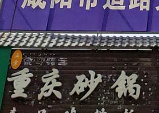 重庆沙锅(文林路店)