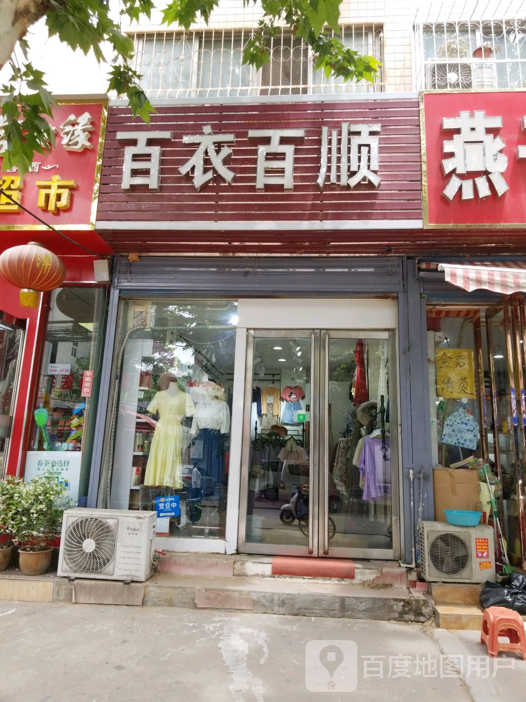 百衣百顺(七里园街店)