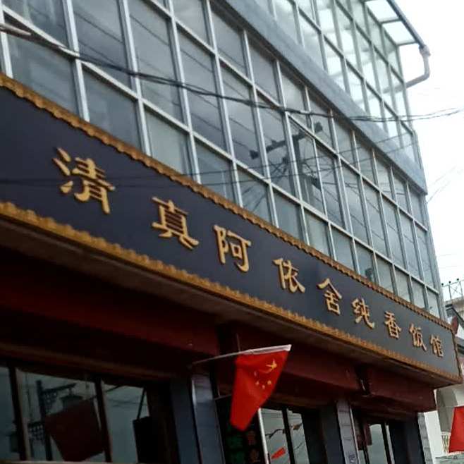 清真阿依舍纯香饭馆