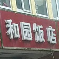 和园饭店(建设大街店)