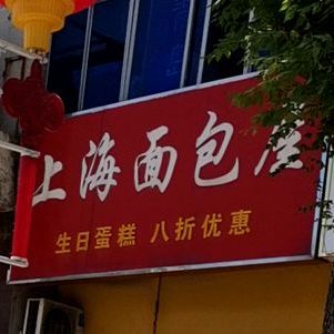 上海面包屋