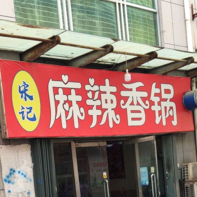 宋记麻辣想锅(黄河路店)