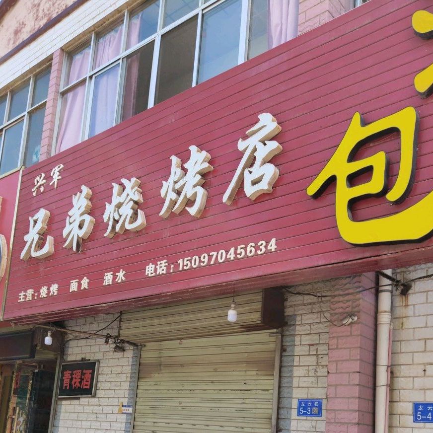 兴军兄弟烧烤店(南京路店)