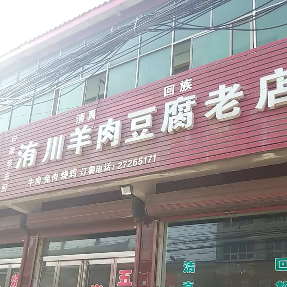 清真洧川羊肉烩豆腐老店