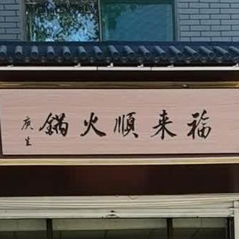 福得顺火锅(思凤街店)