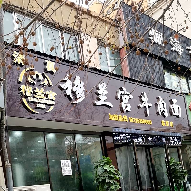 奴海牛肉面