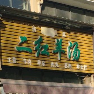 二红羊汤