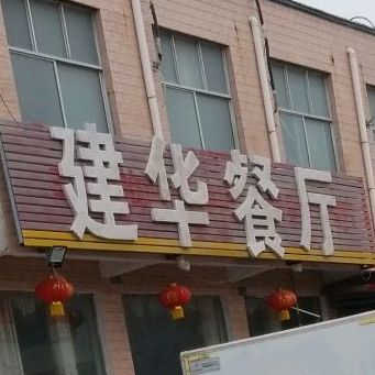 河南省周口市鹿邑县徐峡线孔集正宗烧鸡老店西北侧