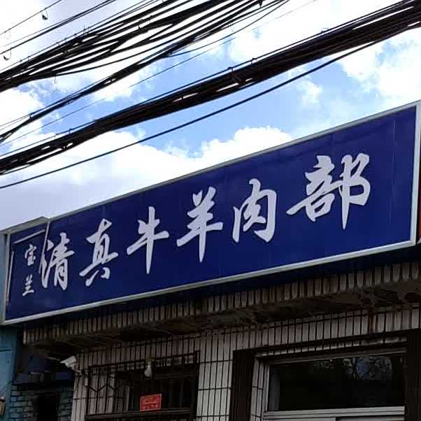 宝兰清真小吃