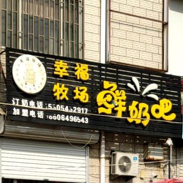 幸福牧场鲜奶吧(和谐街店)