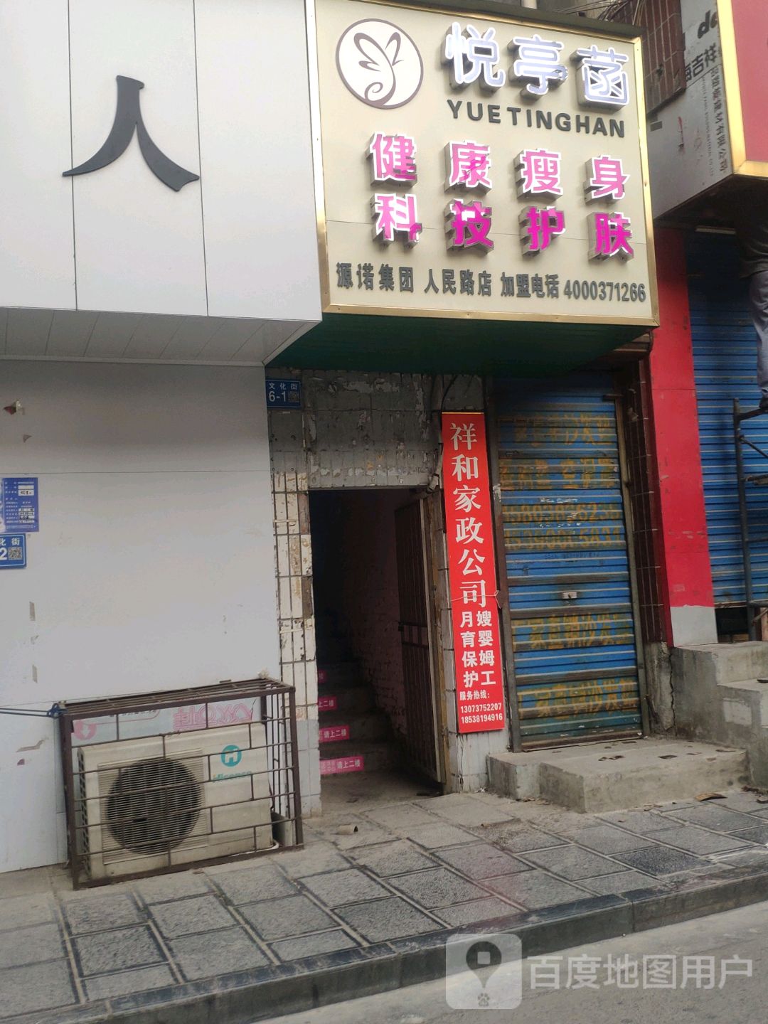 巩义市悦亭函健康瘦身科技护肤(人民路店)