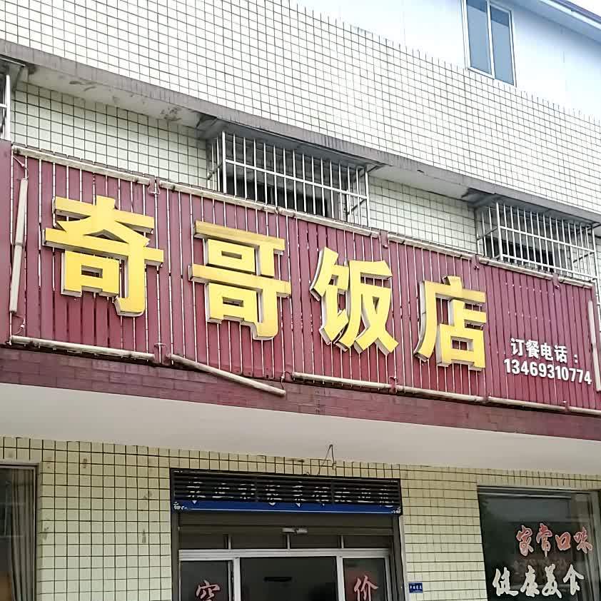 奇家饭店