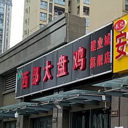 西部大盘鸡(建业城旗舰店)