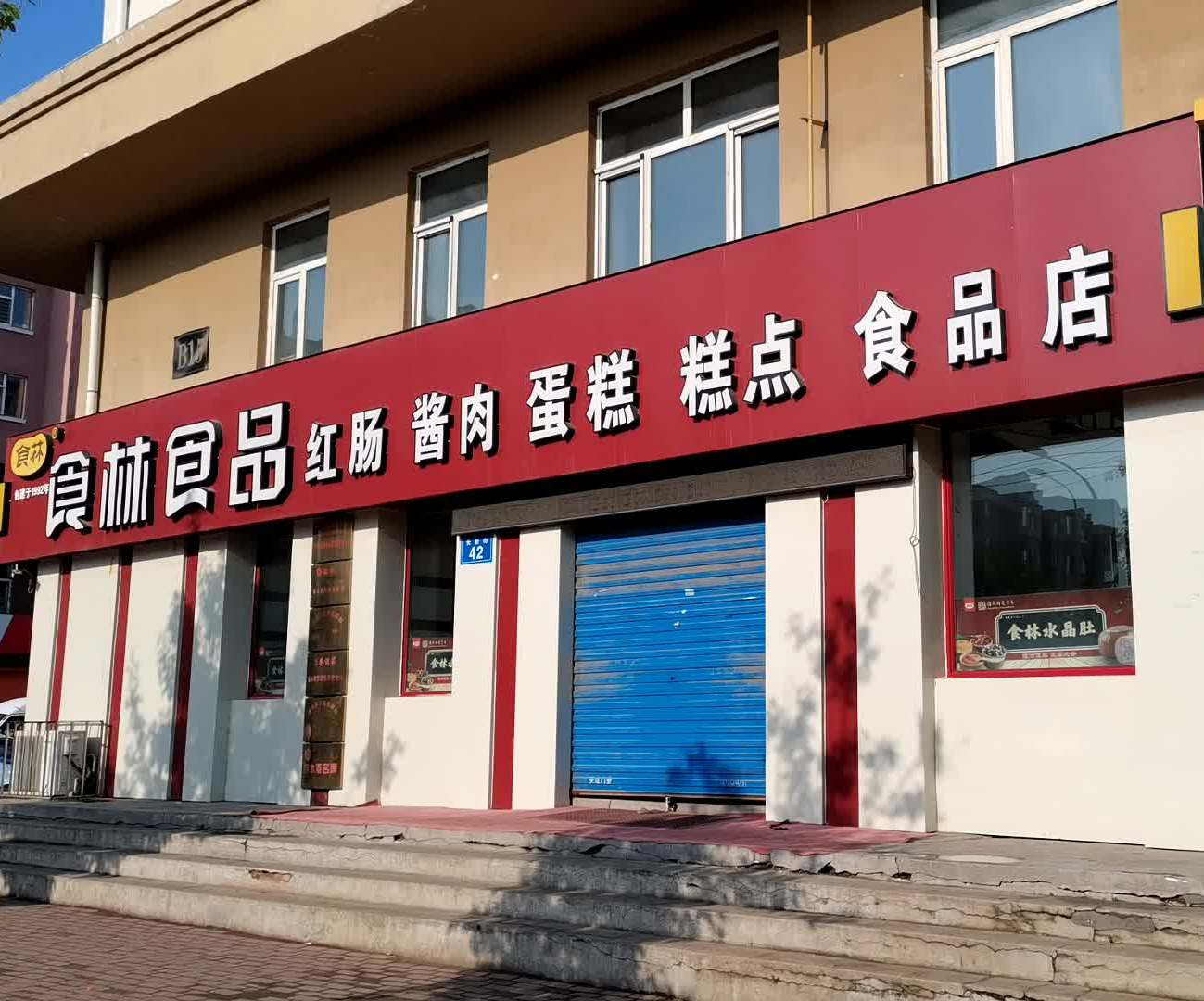 食林食品(三合店)