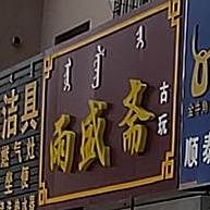 雨盛斋古玩
