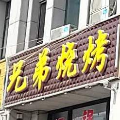 兄弟饭店(腾飞路店)