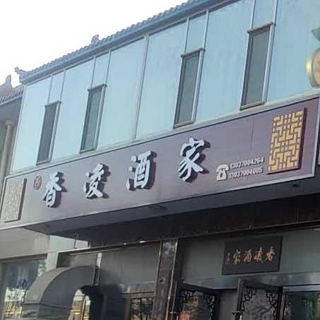 香凌酒家