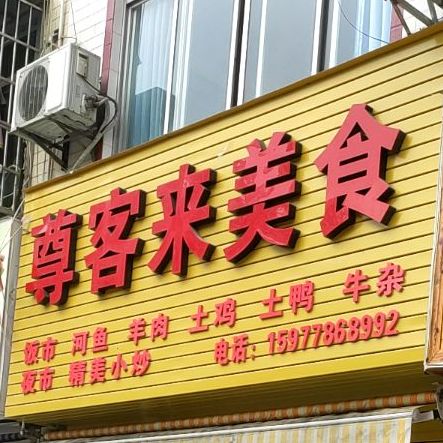 尊客来没事(文苑路一巷店)