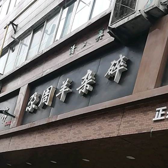 尕周羊杂碎·清真