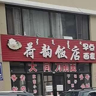 荷韵洗浴