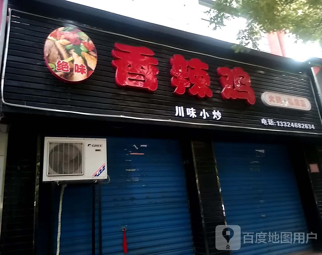 绝伟香辣鸡