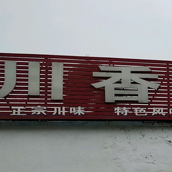 川香园麻辣鱼(潍高路店)