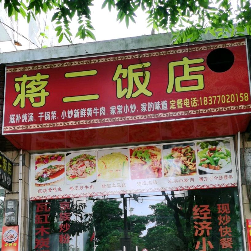 蒋二饭店(宝丽安店)
