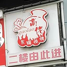 高佬瓦罐吊烧(保利店)