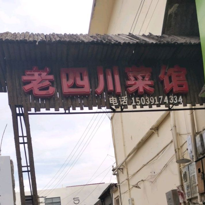 老四川菜馆(文昌路店)
